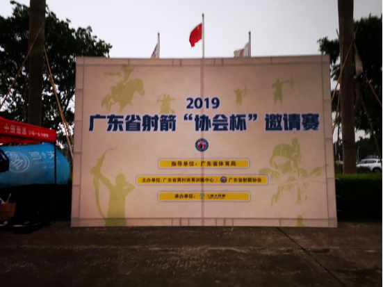 广东省射箭“协会杯”邀请赛 稿件(1)0.png