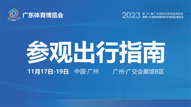 http://https://tyj.gd.gov.cn/tyxw_zyxw/content/广东体育博览会参观出行指南(8)_01.png