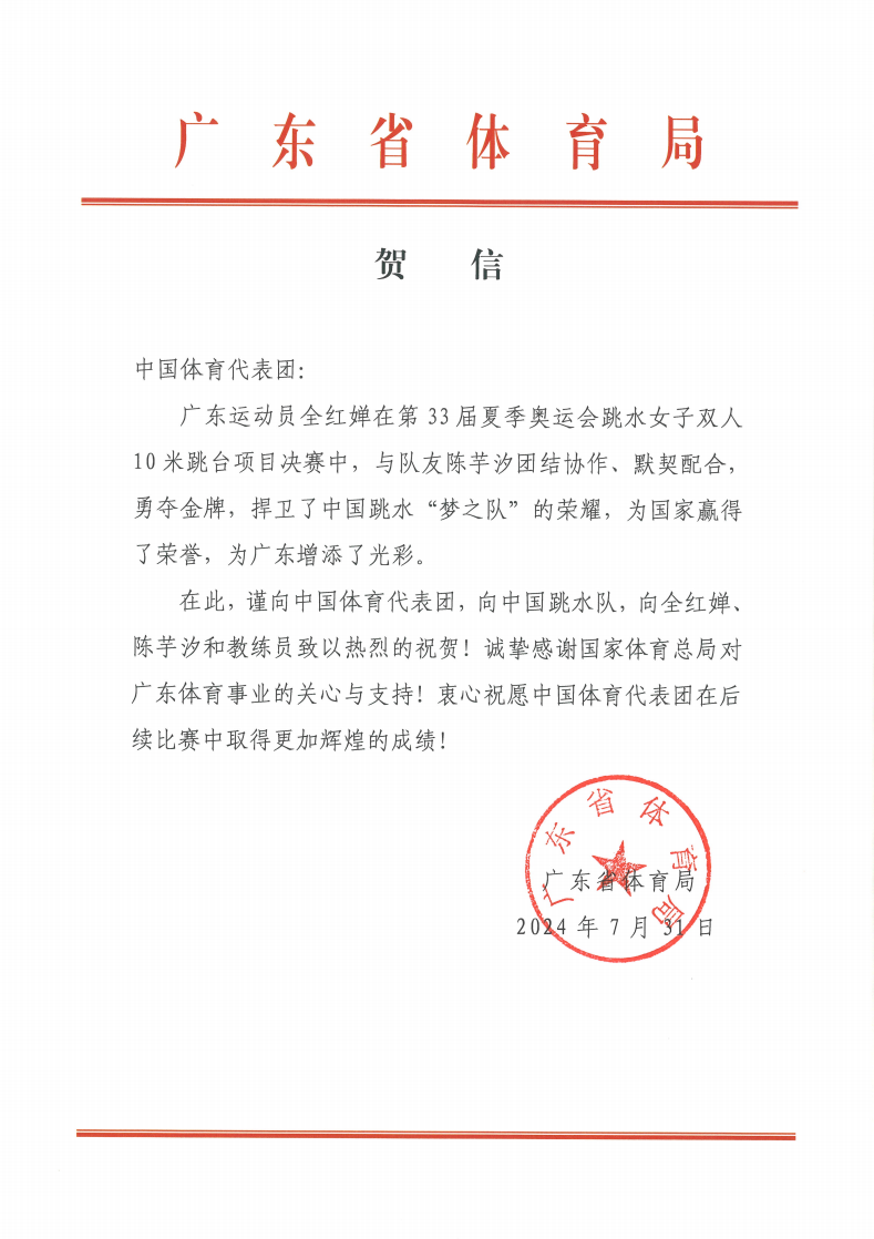 http://https://tyj.gd.gov.cn/tyxw_zyxw/content/全红婵贺信.png